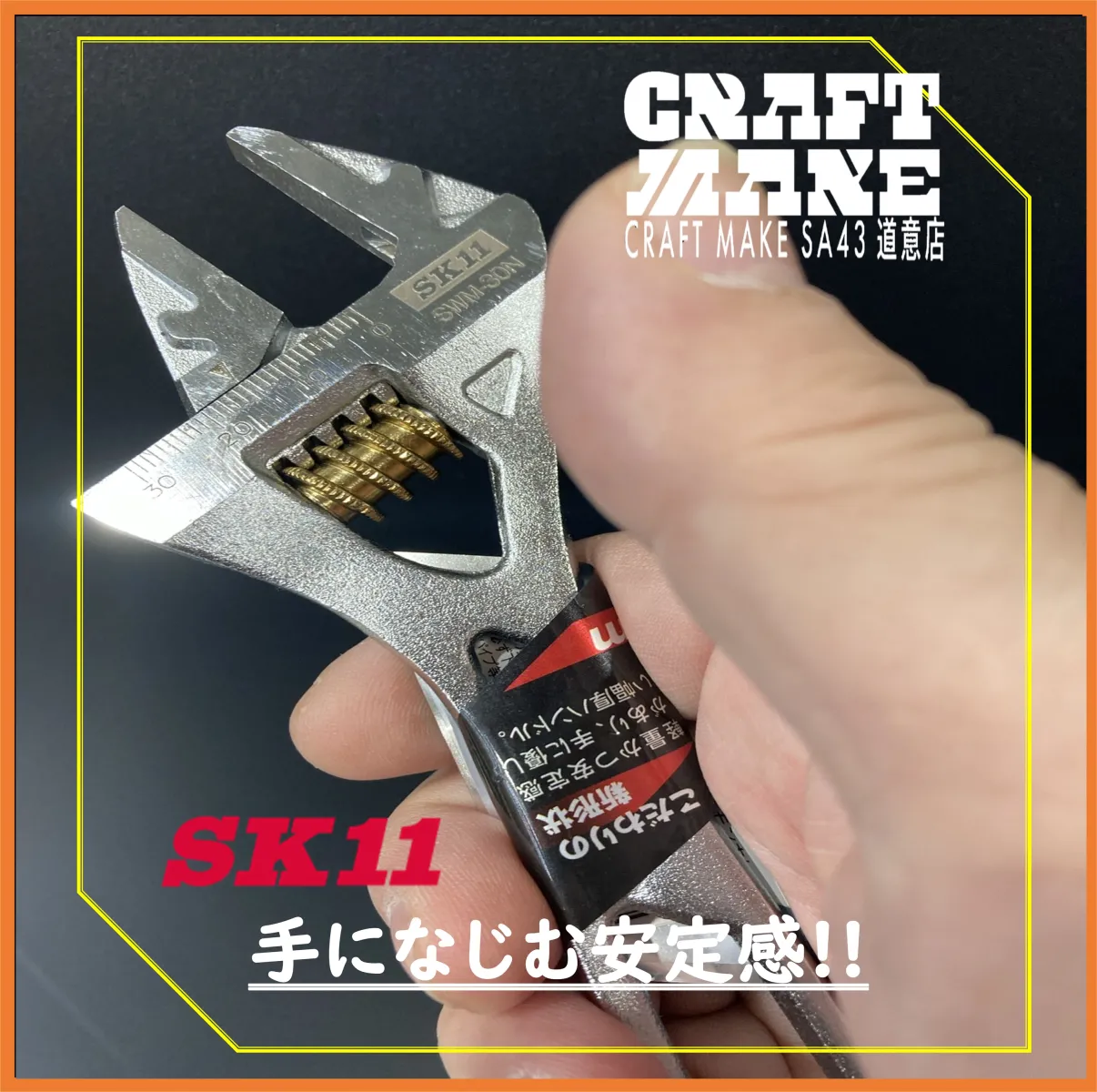 SK11(エスケーイチイチ)とは・・・
兵庫県三木市に本社を構える老舗工具メーカー
藤原産業が展開する主力ブランド。
[世界一(sekaI-1)]が登録商標の由来。

「プロ仕様の品質をDIY価格」がコンセプト。
気軽にDIYを楽しむ方にもおすすめです。