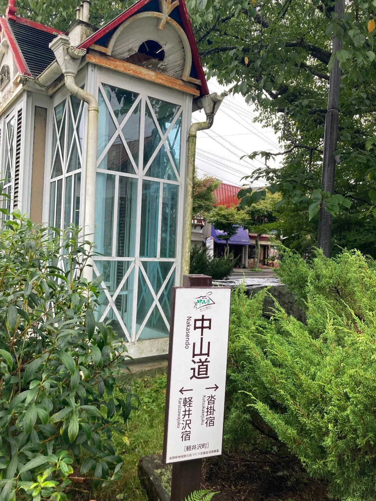 中山道。軽井沢町。