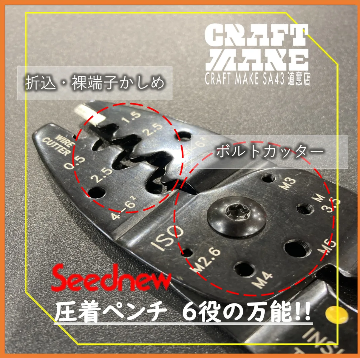 おススメはSeednew圧着ペンチ　S-AP
これ1本で6役
配線の切断、配線の被覆むき、3種類の端子カシメ、
さらにはボルトを短く切れるカッターまで装備

重い腰を上げて電装配線作業にレッツ チャレンジ！✌