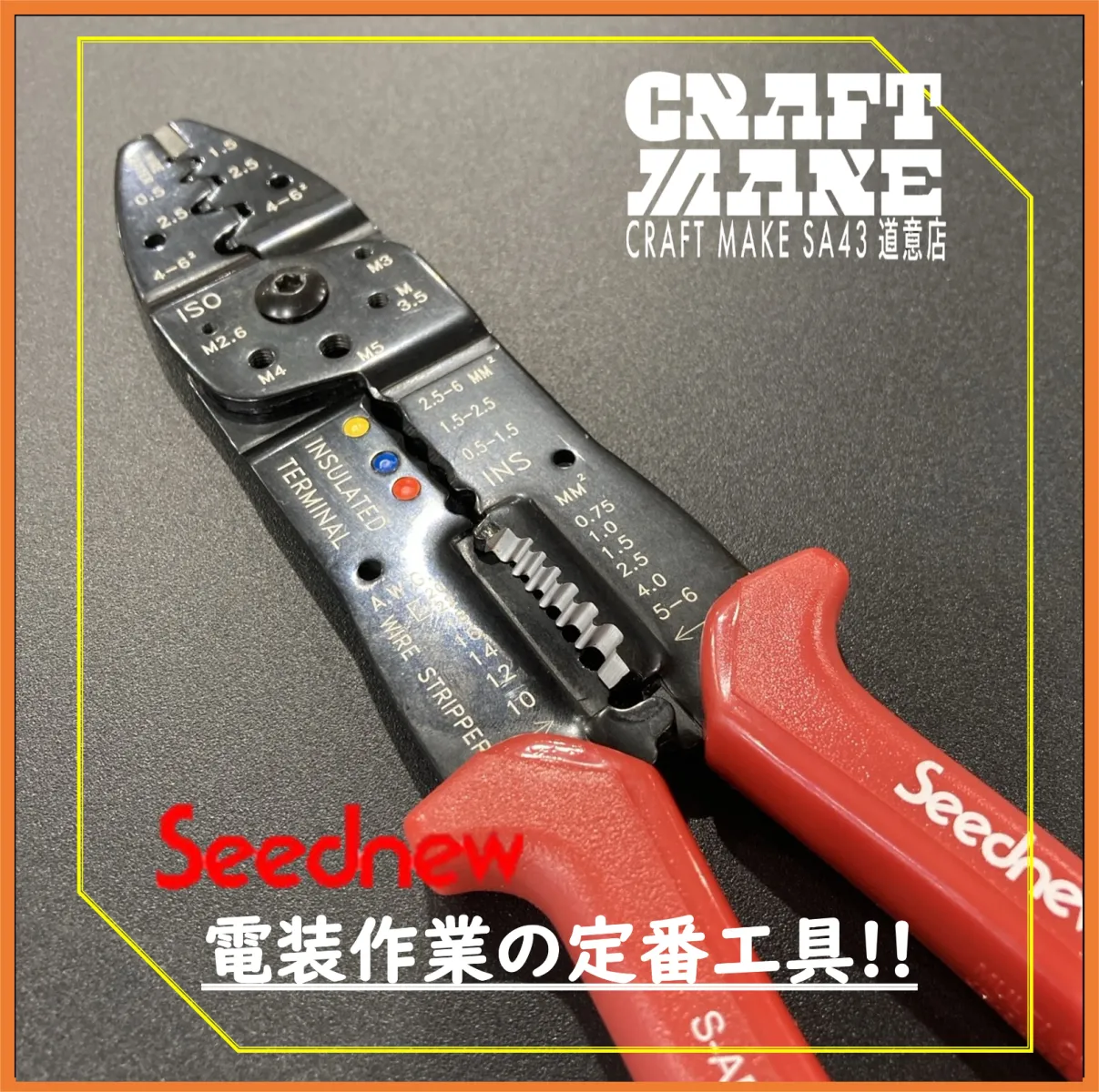 自動車カスタムDIY愛好家の皆さん
シガーソケットから配線丸見えになっていませんか？

💪圧着ペンチ1丁で配線の皮むきや端子のカシメ作業が全部できます