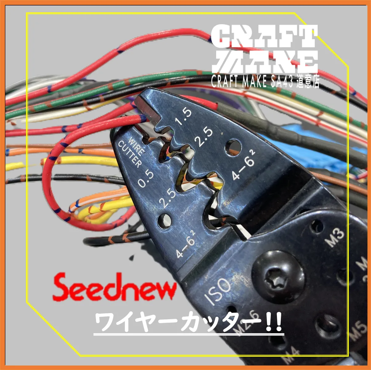 Seednew（シーズニュー）は
整備工場へ整備工具や補修部品を供給するヤマト自動車が
長年の経験とノウハウを詰め込んだオリジナル工具ブランド

低価格ながらプロ整備士が使用するに値する品質を提供
DIY愛好家の皆さんにもおすすめの確かなブランドです