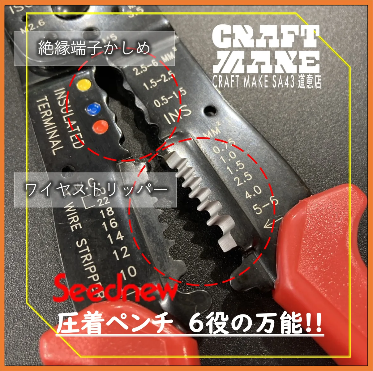 その他商品もこちらで紹介しています
👉@cmsa43doui20251024
尼崎市道意町
スーパーオートバックス43道意　店舗内にて営業中

#商品紹介
#工具
#DIY
#ガレージ
＃圧着ペンチ