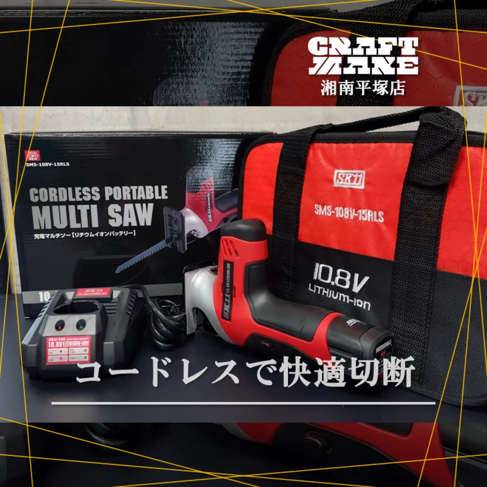 🔧 1台で“切る”をもっと自由に！
【SK11 10.8Vマルチソー SMS-108V-15RLS】

直線も曲線もこれ1台でOK✨
DIYから庭木の剪定まで幅広く使える、便利な充電式マルチソー！

人間工学に基づいた設計で握りやすく、
レシプロソー＆ジグソーの2WAY仕様だから
作業内容に合わせて使い分け可能👍

✅ レシプロソー＆ジグソーの2WAY仕様
✅ 直線・曲線どちらの切断にも対応
✅ 木工65mm／鉄工6mm／アルミ10mm／ステンレス1mm対応
✅ 白色LEDライト付きで暗所作業も安心
✅ 布ケース付きで収納・持ち運びもスッキリ

これ1台で作業の幅が広がります🔨✨

👉 1台で2役、工具代もスペースもムダになりません
👉 最初の1台にも、買い足しにもおすすめ！

何を買えばいいか迷っている方、まずはこれ1台でOKです👍
