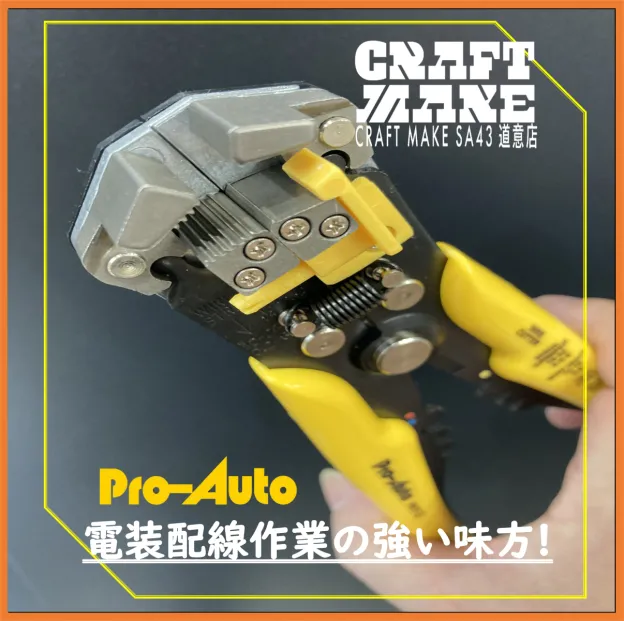 電装配線作業のあると重宝する便利工具