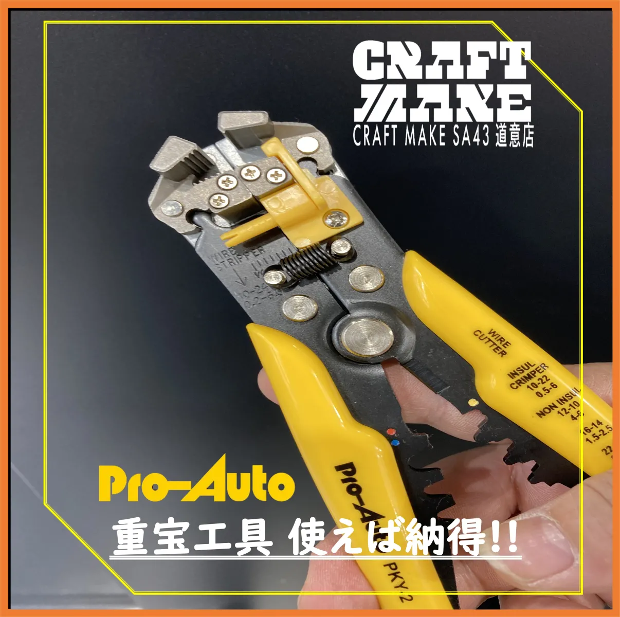 プロだけでなくDIYで自動車電装作業をされる方には
持っておきたい便利な１本ですね
その他の商品もこちらで紹介しています。
👉@cmsa43doui20251024
尼崎市道意町
スーパーオートバックス43道意　店舗内にて営業中