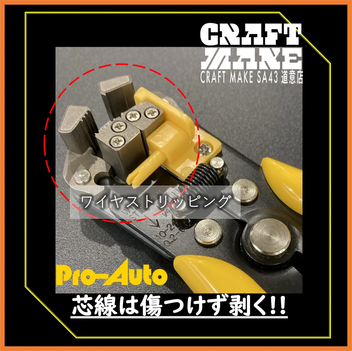 PRO-AUTOは1975年に設立された工具の街・三木市に本社を置くスエカゲツールの最上位ブランド！プロ向けに展開する高品質工具シリーズ

そんなPRO-AUTOのワイヤーストリッパーは 早く・簡単にがこれ1本でOK 
『切断』『被覆むき』『端子のかしめ』の3役をこなす万能工具