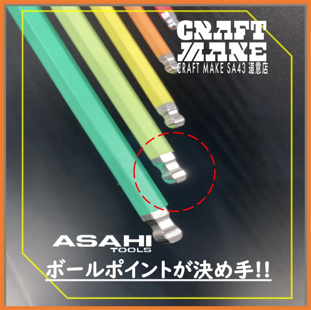 🎨カラー識別でサイズ選びも一瞬、作業効率がぐっとアップ📈
店頭でもひときわ目を引くカラー仕様で思わず手に取りたくなる一本
