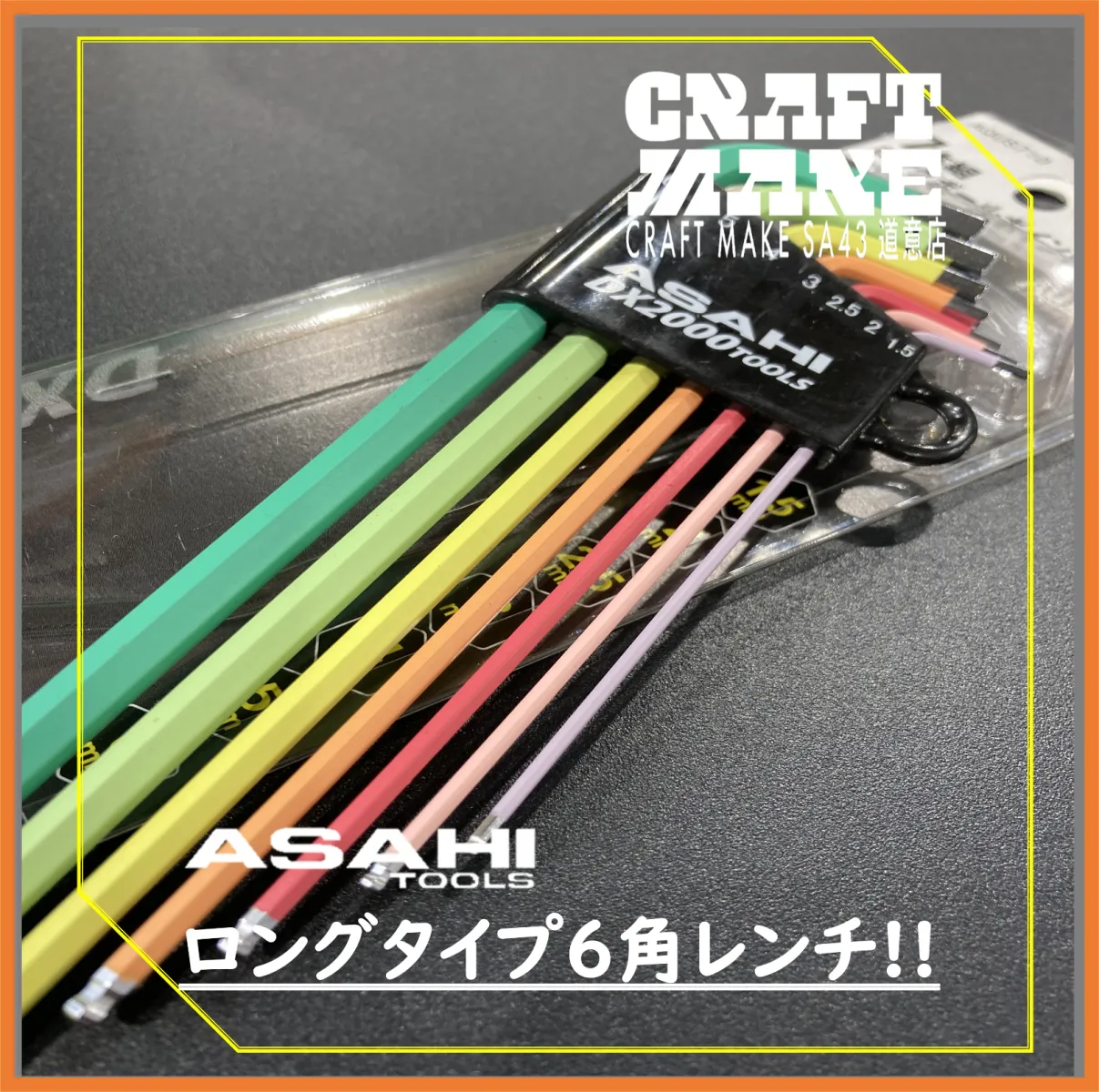 サイズ判別は色で一発、探す手間ゼロへ
プロ整備士も信頼するASAHIの高品質6角棒レンチ✨