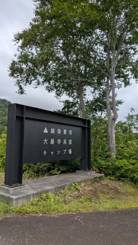 大厳寺高原で