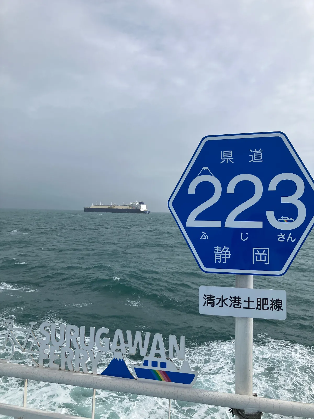 清水港から土肥港までの駿河湾フェリーに乗船してきました、伊豆を半分周る予定で自家車と一緒に。　このフェリー航路は静岡県の県道として指定があるそうで、番号は223.富士山の語呂合わせとの事。

かわいいですね。　
あいにくの天気で富士山は見れませんでした