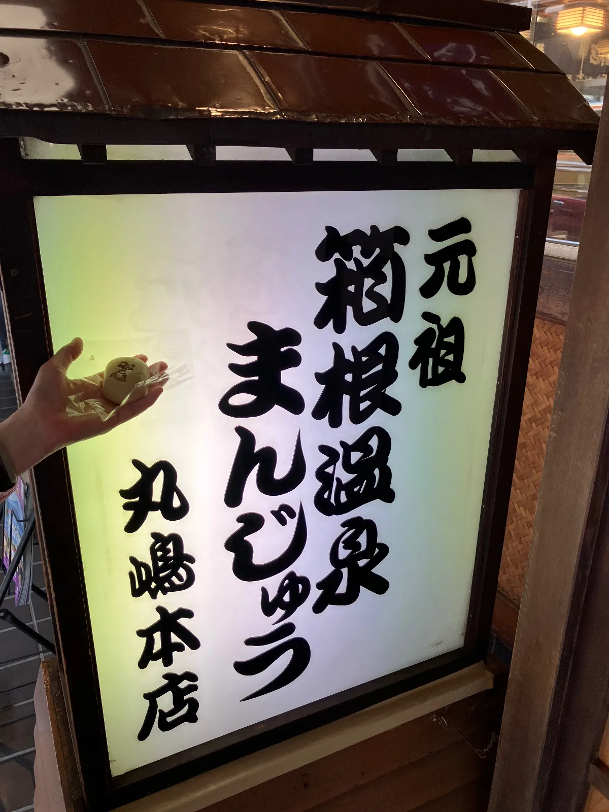 箱根まんじゅう