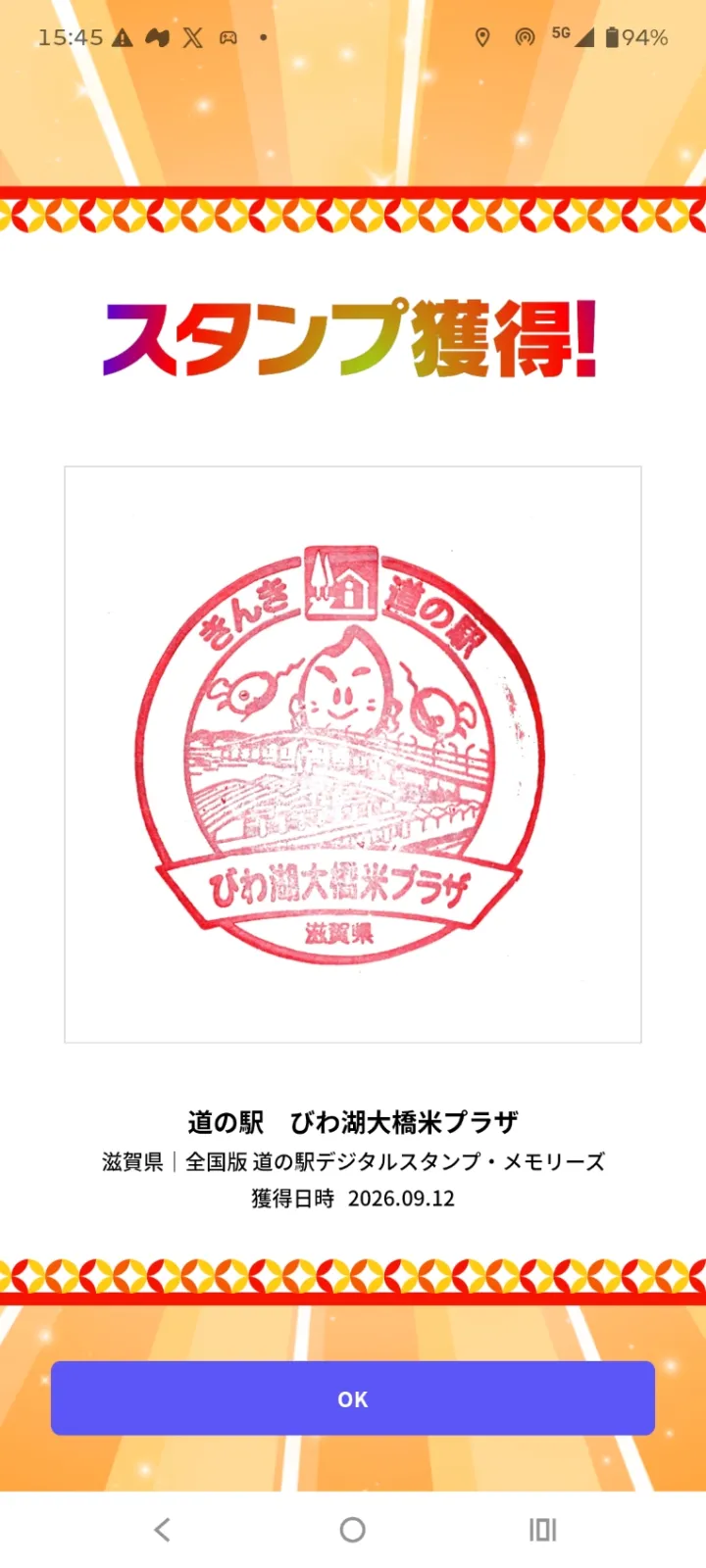 スタンプ獲得…
