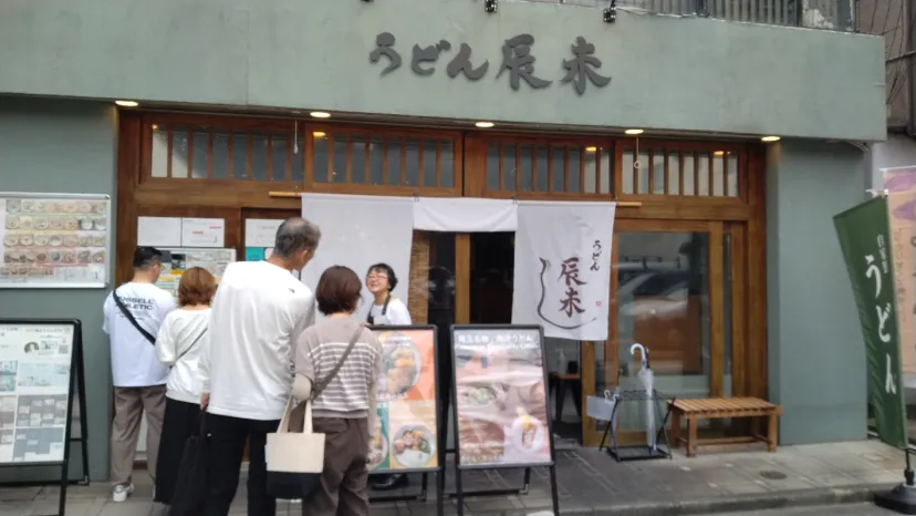 うどん辰未