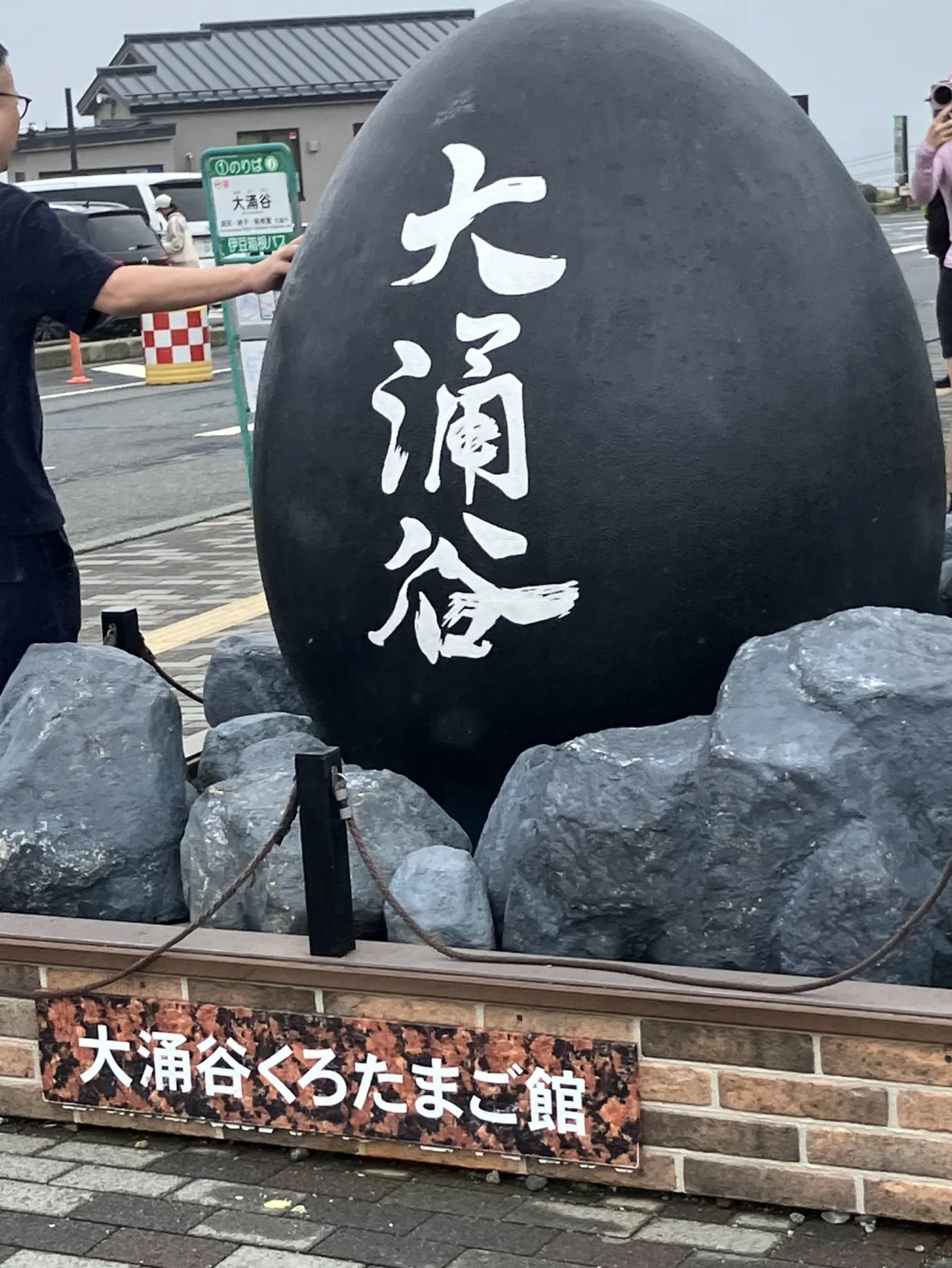 大涌谷の黒たまごモニュメント

同じ、黒たまごも販売してました。四つで５００円、二人で二つ食べましたが美味しかった。
一つ食べると7年寿命が延びるとか