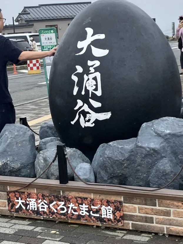 大涌谷　黒たまご