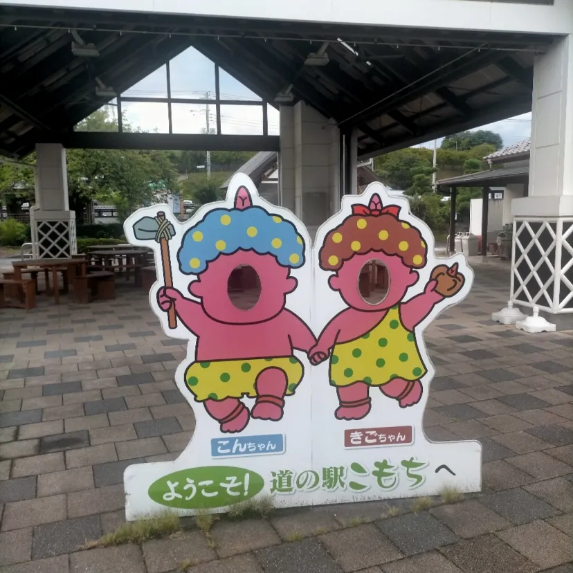 道の駅こもち