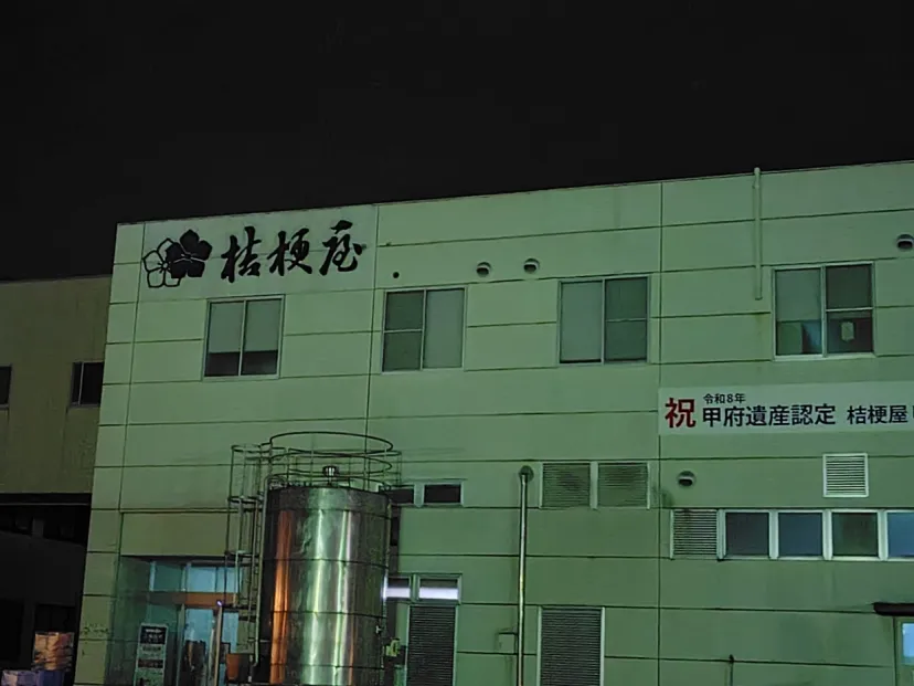桔梗信玄餅詰め放題
