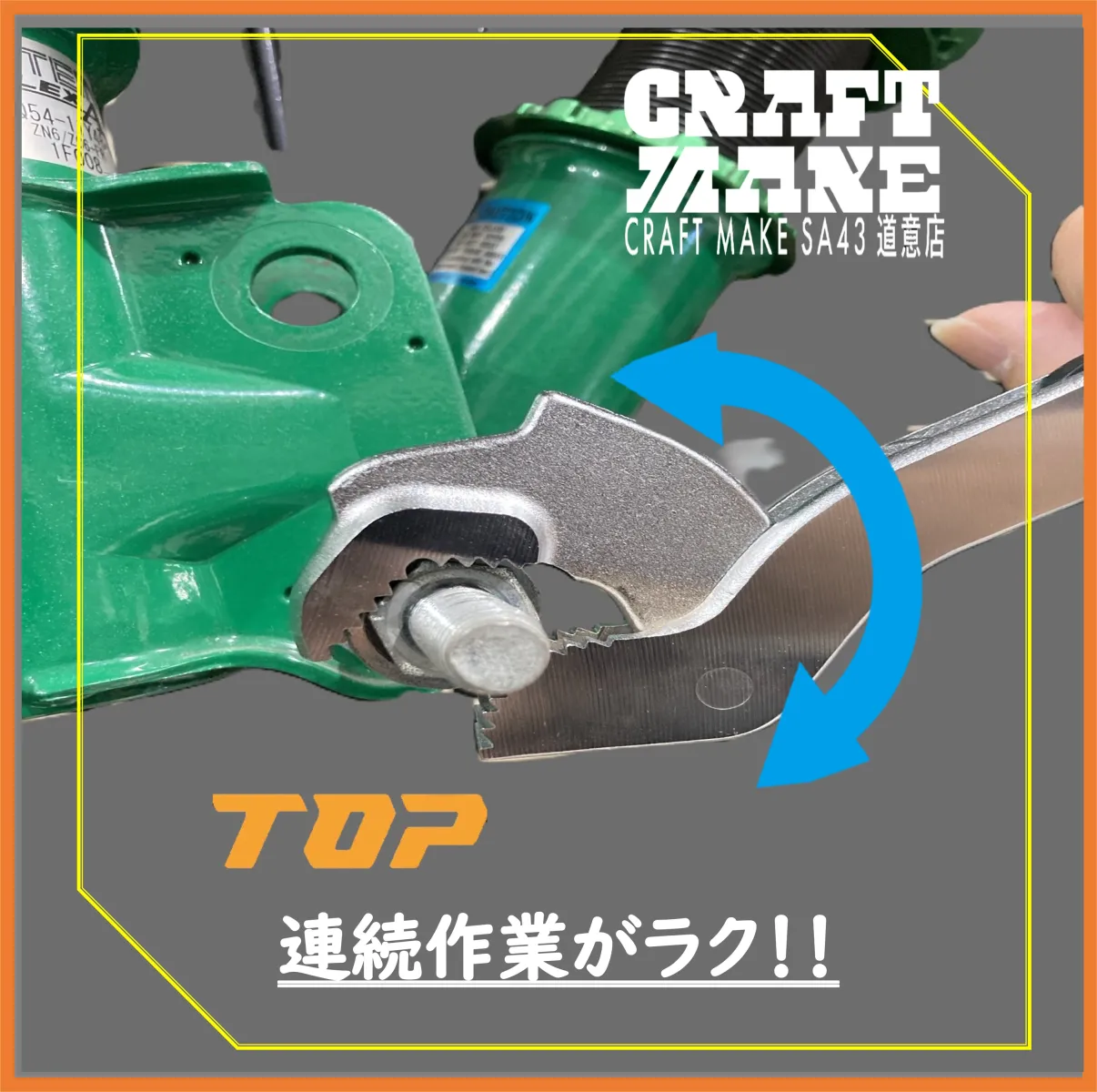 形状を選ばないから一本で多用に使える万能レンチ
潰れたナット•ボルト等の取り外しにも便利
困った時に頼れる一本です
