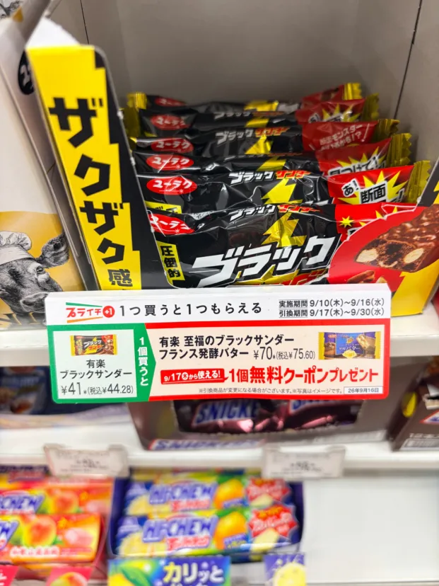 一生分のブラックサンダーを買う時が来た！！