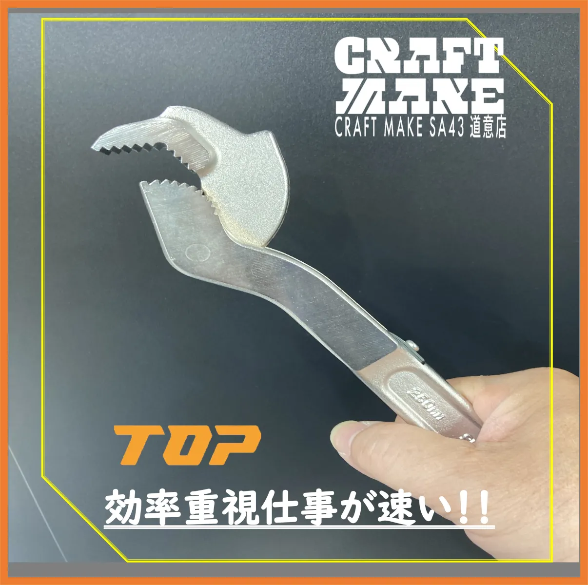その他商品もこちらで紹介しています
👉@cmsa43doui20251024
尼崎市道意町
スーパーオートバックス43道意　店舗内にて営業中

#商品紹介	
#工具
#DIY
#ガレージ
#スピードレンチ
