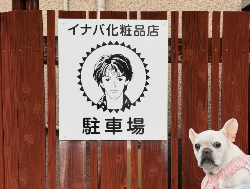 イナバ化粧品店