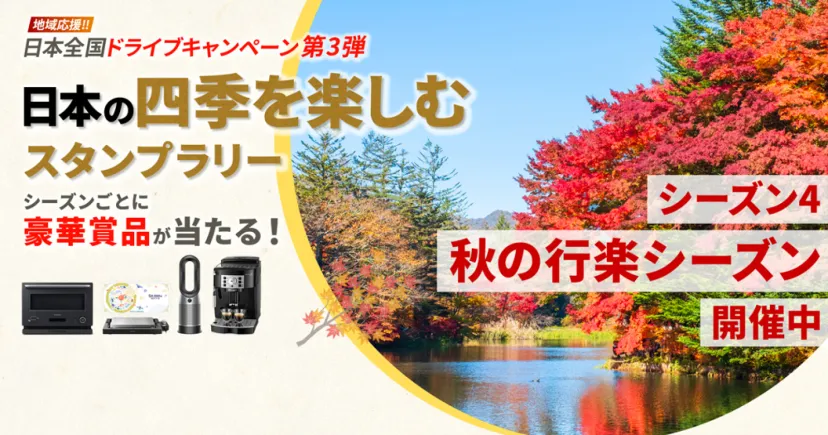 ＼秋の行楽シーズンスタート！／ドライブで日本の四季を楽しもう！シーズンごとに豪華景品が当たる！