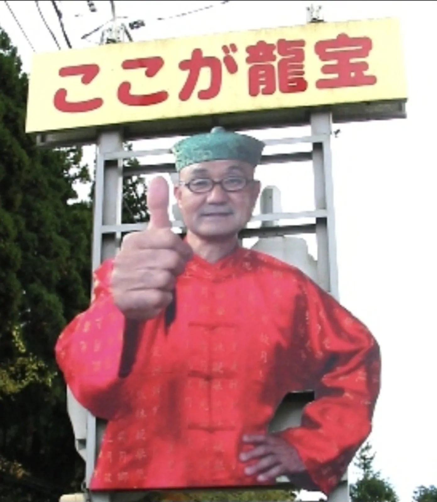 宮城県仙台市太白区秋保温泉に行く途中にある名物まち中華店。
黄色い看板と親指を立てたおじさんが目印
以前は仙台市青葉区本町にあった龍宝さんが移転、学生の頃からお世話になっております。
回鍋肉定食専門でしたが最近は八珍焼きそばにハマっています。
五目じゃなくて八種類の具材が入った種類あんかけ焼きそばです。