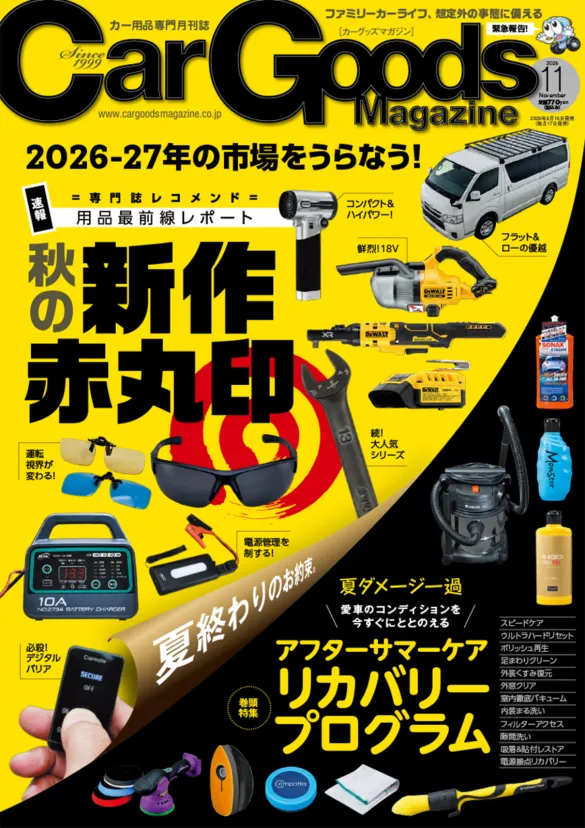 カーグッズマガジン2026年11月号は秋冬新製品特集