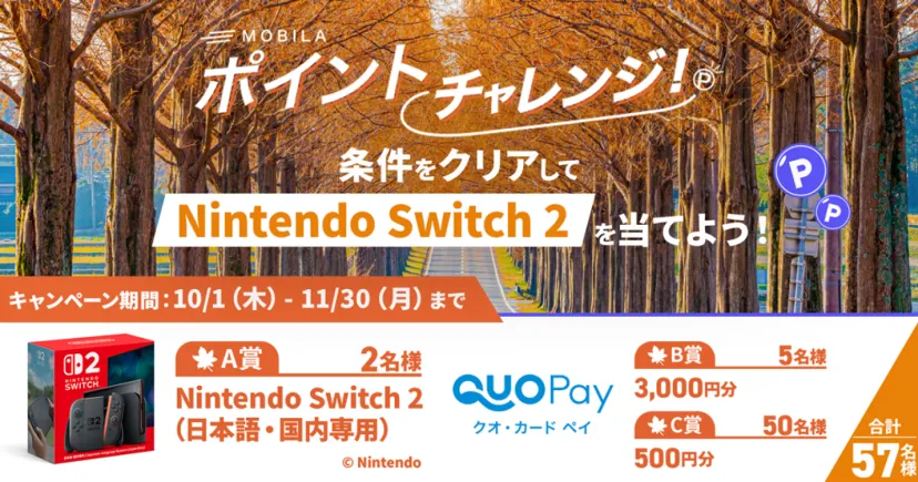 Nintendo Switch 2 が当たる!カーライフを楽しみながらポイントたまる「MOBILAポイントチャレンジ!」