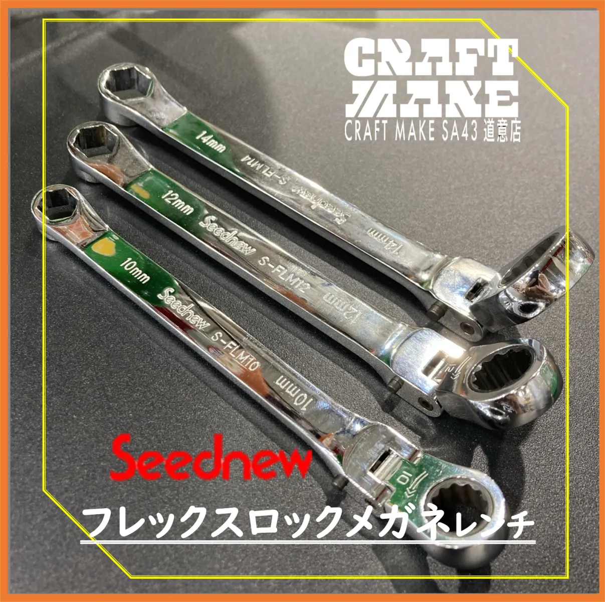 こんにちは！
クラフトメイクSA43道意店
クルマいじり大好きスタッフです😎

フレックスな首振り機能をプラスしたメガネレンチ
Seednewのフレックスロックメガネレンチ