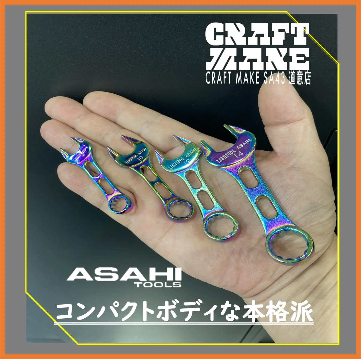 ASAHI ライツールの超軽量設計肉抜き構造を手の平プチサイズに
クロムメッキの上にチタンコーティング加工で耐摩耗性が向上