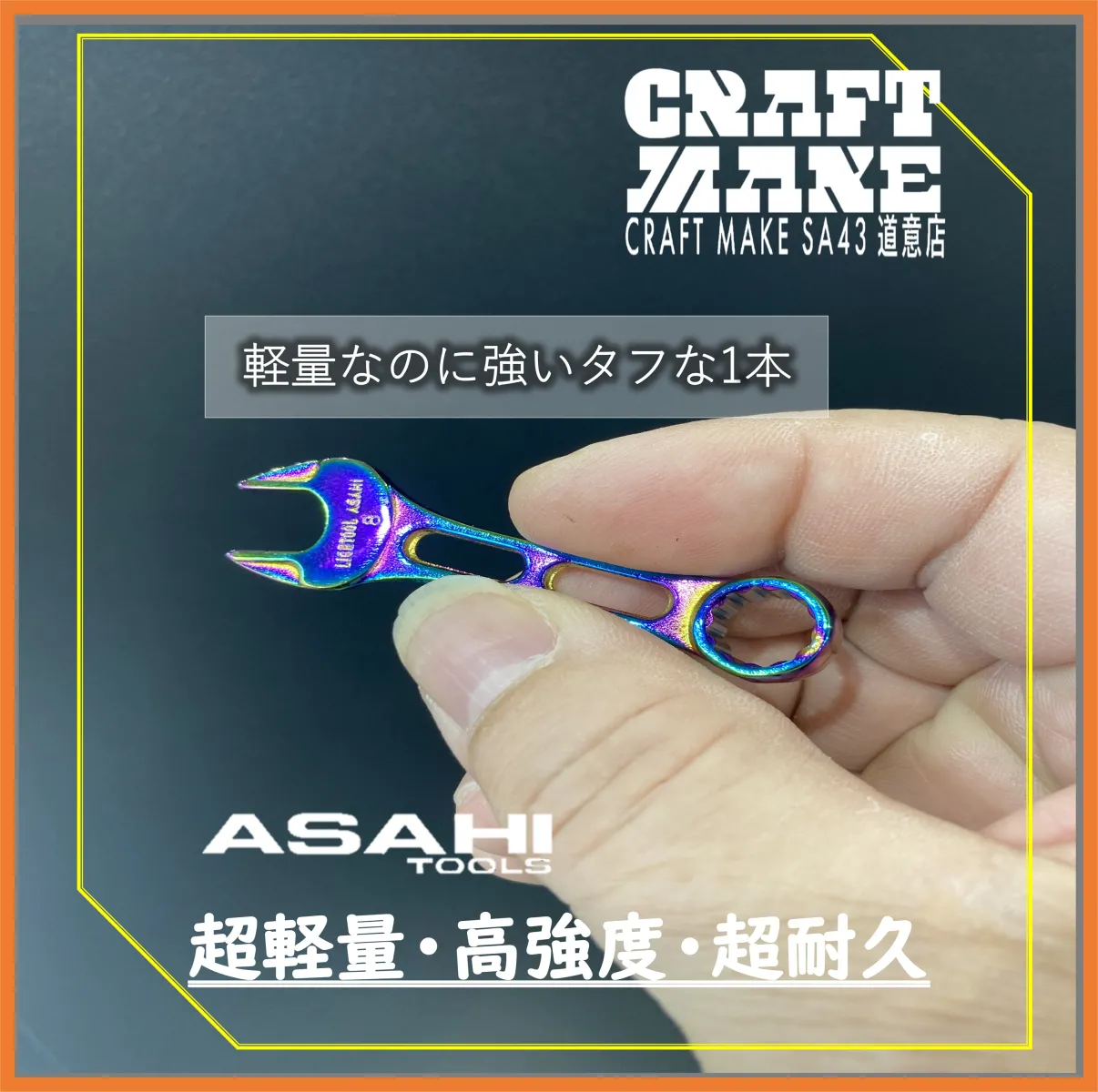 小さくても熱間鍛造製で高い強度を実現
小さなボディながら本格的なコンビネーションスパナ