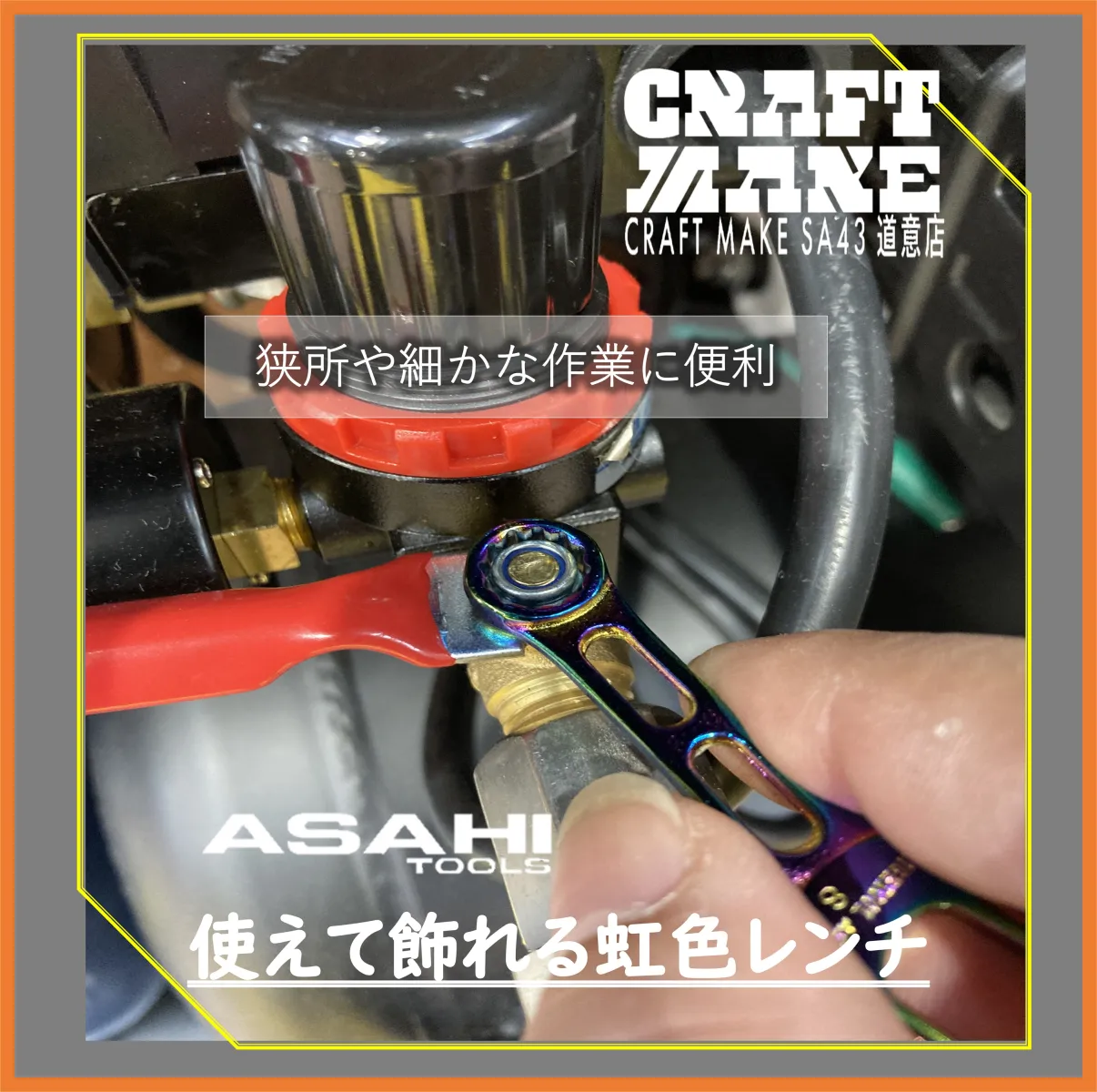 工具としてはもちろん、コレクションや工具好きへのギフトにもオススメです🔧
『小ささ軽さに驚き、色に惚れる』
ぜひ店頭で実物の輝きをご覧ください✨