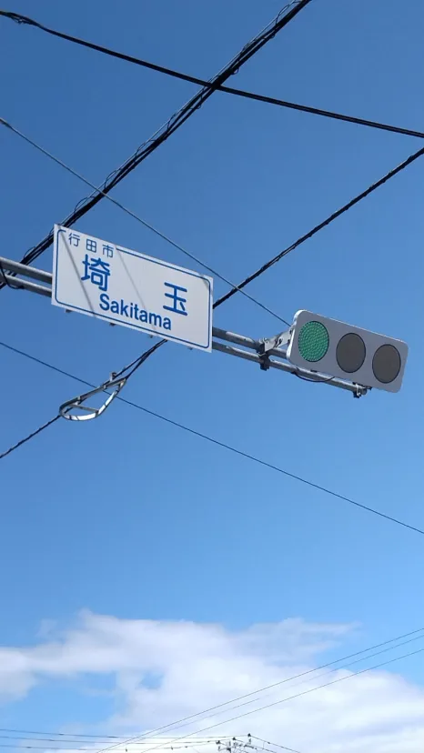 埼玉