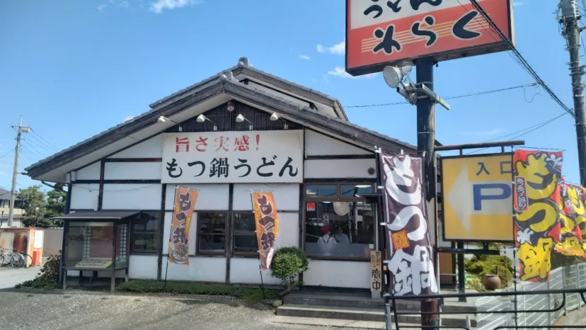うどん房　わらく