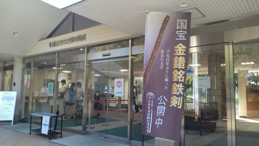 さきたま史跡の博物館