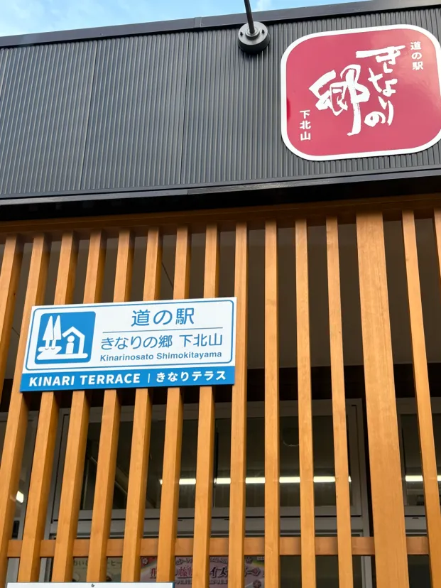 道の駅 きなりの郷 下北山