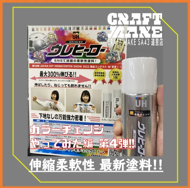 🔨【SNSで話題の柔軟性塗料！ウレヒーローって？】💪