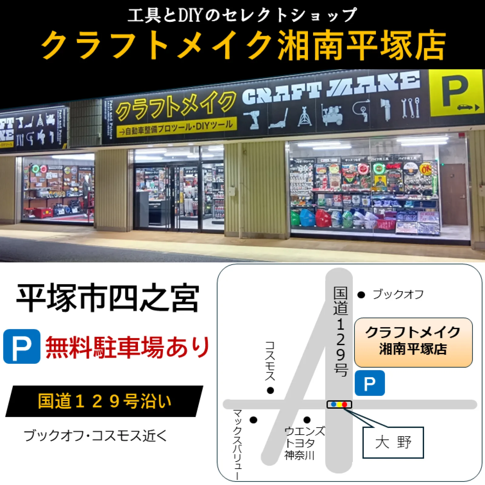 ──────

クラフトメイク湘南平塚店

〈アクセス〉
神奈川県平塚市四之宮3丁目8-1
高橋第一ビル1F（R129沿い）
無料駐車場 3台あり

営業時間：9時30分 ～ 18時
定休日：水曜・木曜日

──────