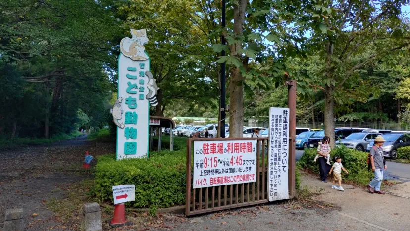 智光山公園子供動物園