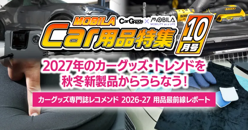 2027年のカーグッズ・トレンドを秋冬新製品からうらなう！