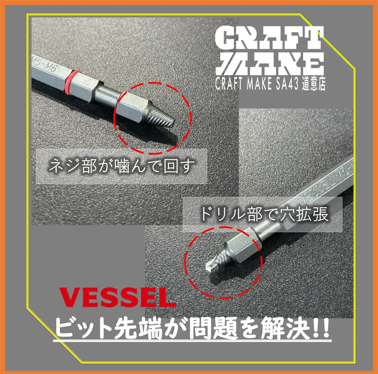 VESSEL　ネジはずしビット
NO.NEJ-1　M3~M4
NO.NEJ-2　M5~M6
NO.NEJ-3　M6~M8
在庫ございます。
その他商品もこちらで紹介しています
👉@cmsa43doui20251024