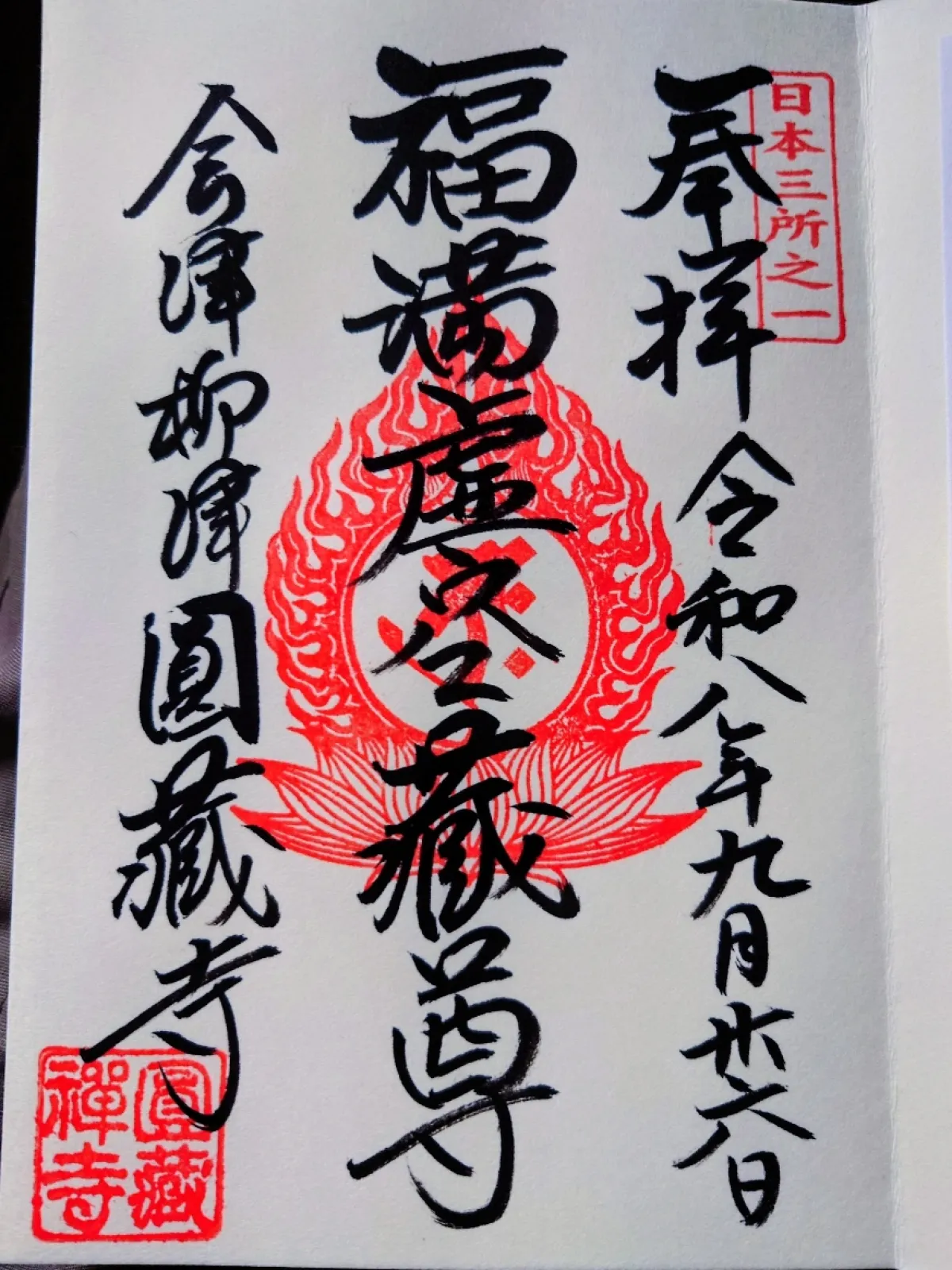 無事に直書きで御朱印をいただきました。
