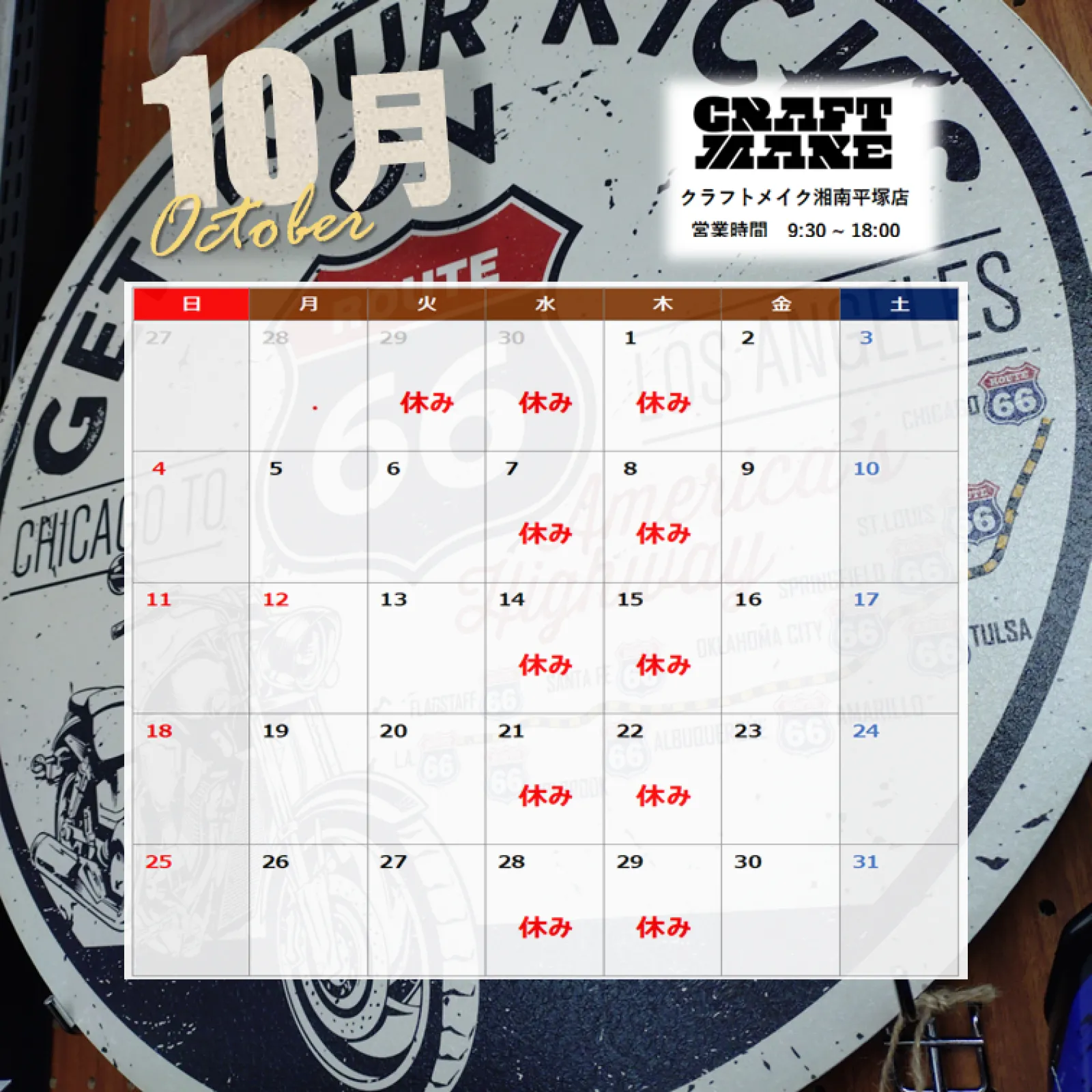 📢クラフトメイク湘南平塚店からのお知らせ
10月の営業カレンダーをお知らせいたします📅 

ご来店の際はカレンダーをご確認のうえ、お越しください😊 

工具やDIY用品、アメリカン雑貨など、
ワクワクする商品を取り揃えて、
皆さまのご来店をお待ちしております。

──────

クラフトメイク湘南平塚店

〈アクセス〉
神奈川県平塚市四之宮3丁目8-1
高橋第一ビル1F（R129沿い）
無料駐車場 3台あり

営業時間：9:30 ～ 18:00
定休日：水曜・木曜日

──────