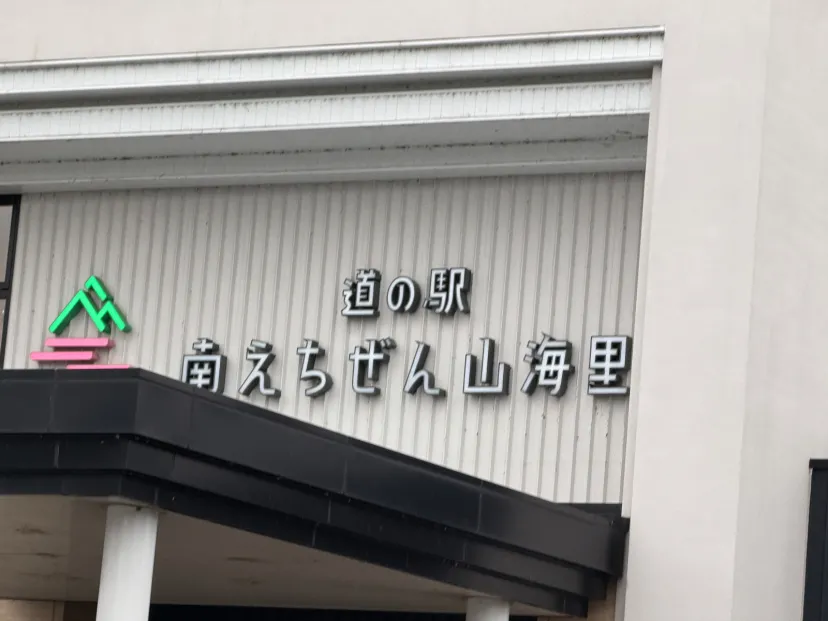 道の駅　南えちぜん山海里