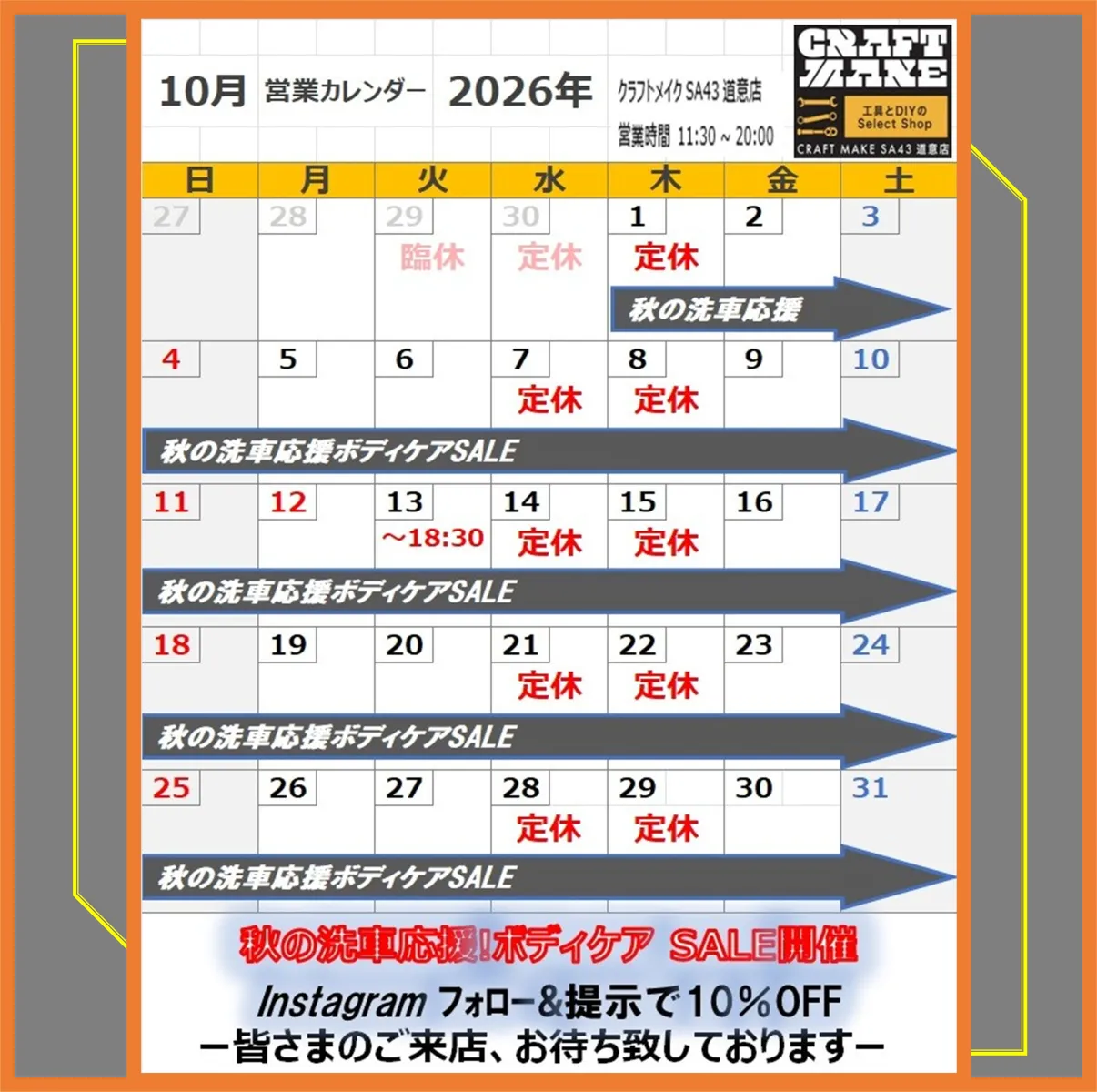 こんにちは！クラフトメイクSA43道意店
クルマいじり大好きスタッフです😎🔥

10月度営業日のご案内です
クラフトメイク営業日；11:30～20:00で営業
定休日；水曜、木曜　※但し祝日時は営業
※営業日カレンダーをご確認ください
下記日程は変更いたします
○10月13日（火）18：30閉店

🎁マンスリーイベント情報！
『秋の洗車応援!ボディケア』SALE🎉開催します

当店インスタグラムフォローで
上記セール対象商品10%OFF

みなさまのご来店をお待ち致しております