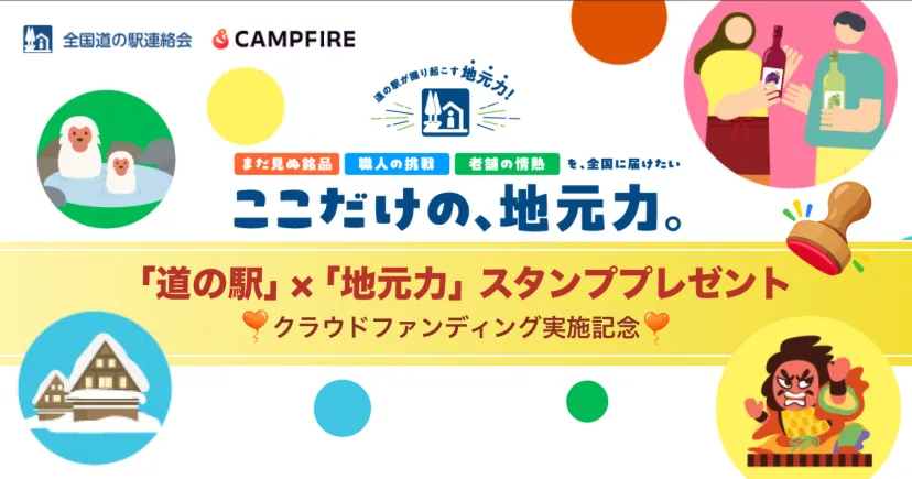 「道の駅」×「地元力」オリジナルスタンププレゼント！クラウドファンディング実施記念！