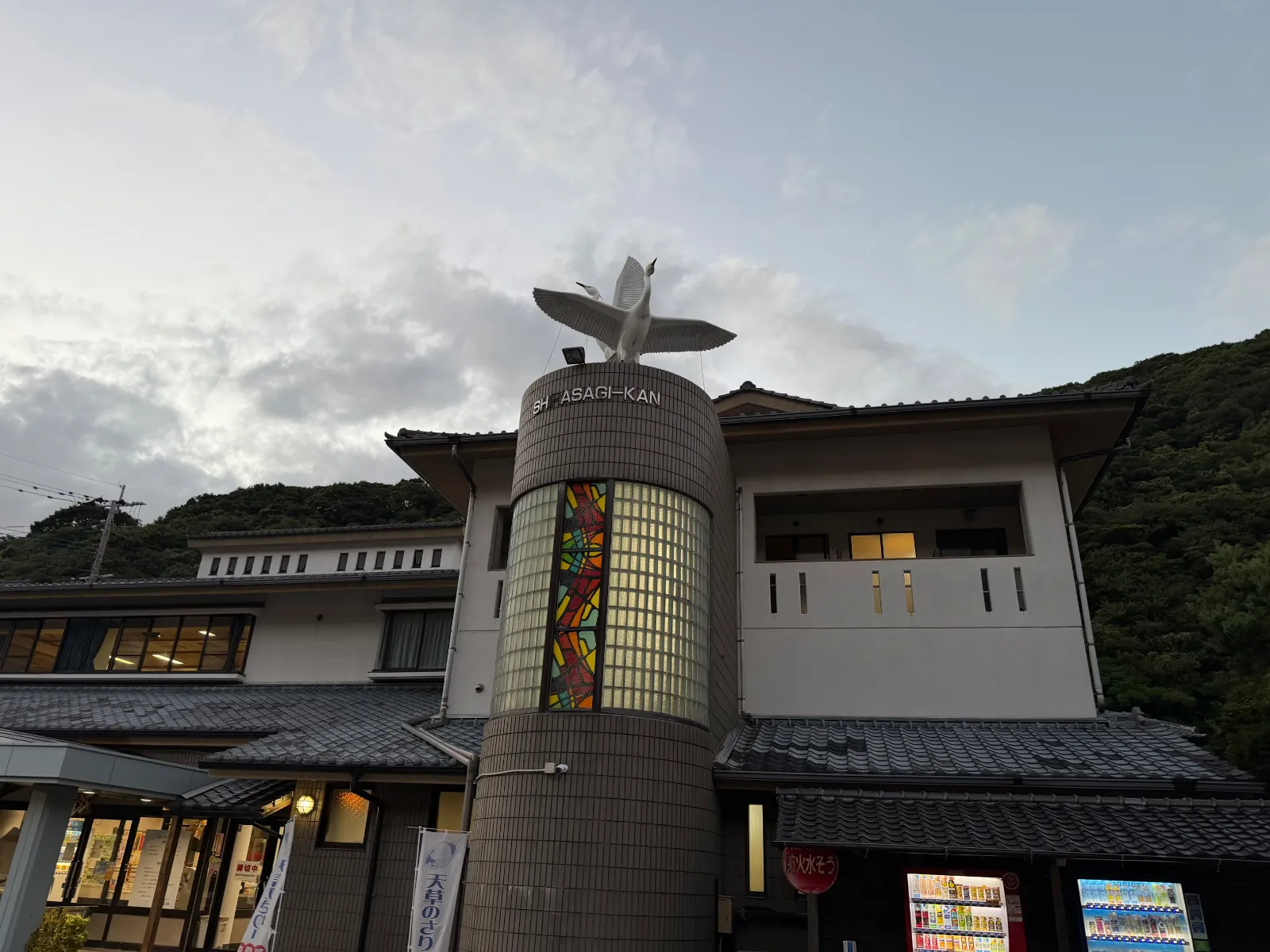 下田温泉センター 白鷺館
ステンドグラスと、上の白いサギがトレンドマーク
大浴場は大人700円と
むら湯（公衆浴場）250円
の2種類
今回は大浴場でゆっくり温泉を楽しみました