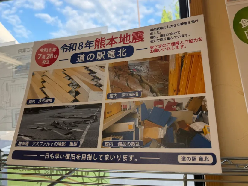 熊本地震で規模を縮小して営業中　道の駅竜北