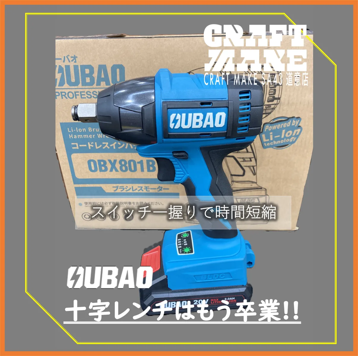 🔧1台あればタイヤホイール履き替えが激変！もっとラクになる‼️
💪電動インパクトレンチのご紹介
OUBAO　OBX801B　コードレスブラシレスモーターインパクト